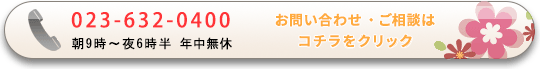 お問い合わせ・ご相談はコチラをクリック【023-632-0400】