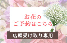 店頭受け取りのご注文はこちら