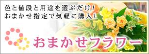 おまかせフラワー