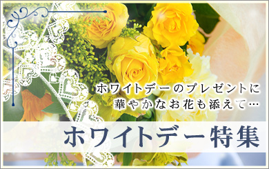 ホワイトデー特集