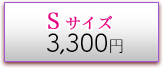 Sサイズ