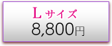 Lサイズ