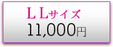 LLサイズ