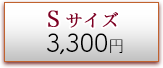 Sサイズ