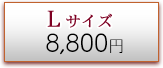 Lサイズ