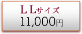LLサイズ